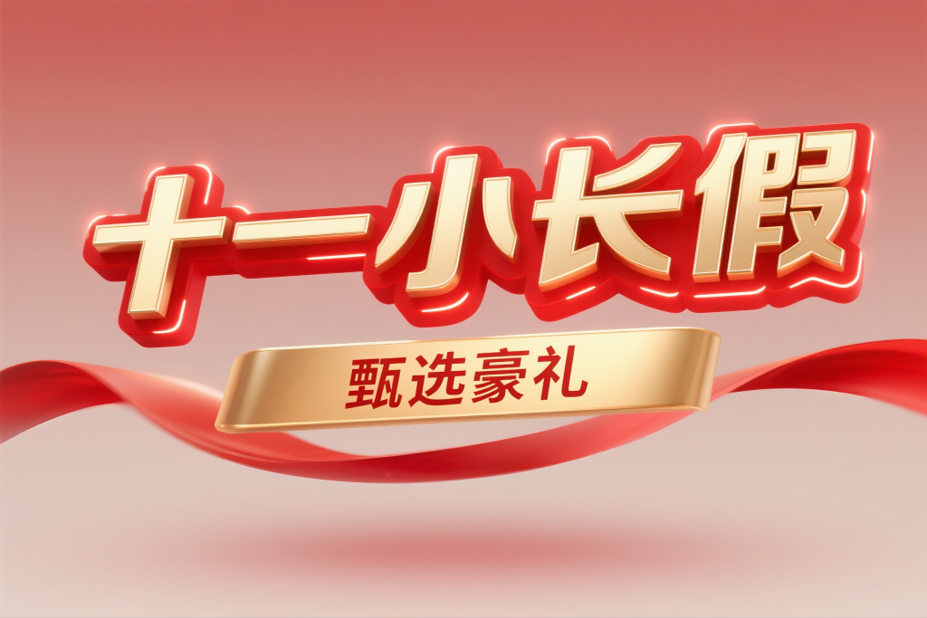 国庆十一小长假艺术字艺术立体字体