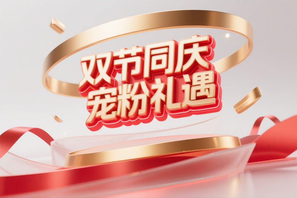 双节同庆主题立体艺术字