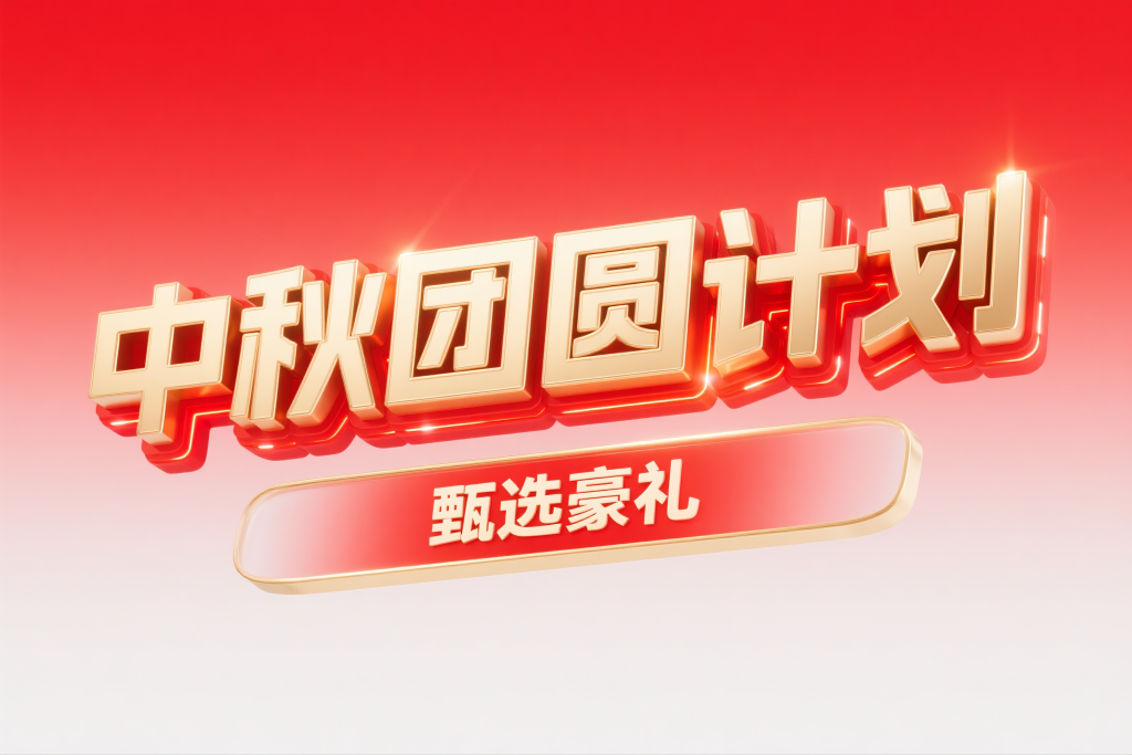 中秋节中秋团圆计划广告立体艺术字设计