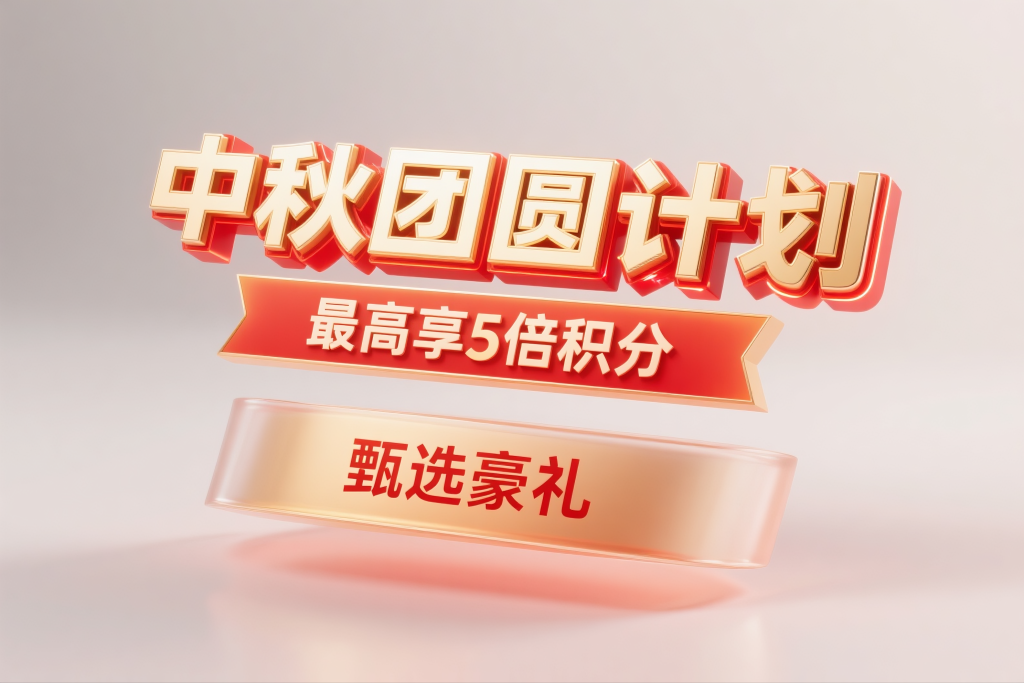 中秋节中秋团圆计划广告立体艺术字设计