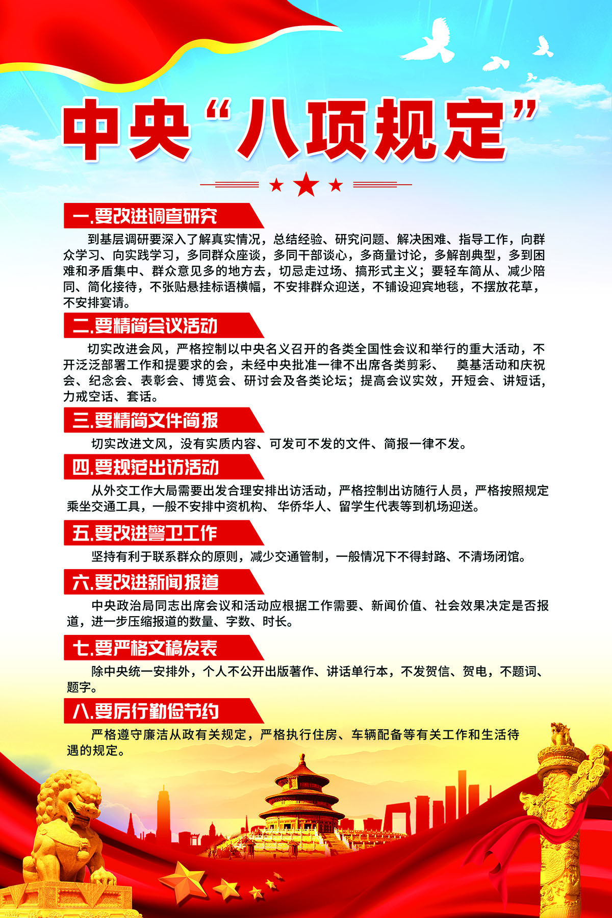 中央八项规定精神学习教育党建海报展板挂画