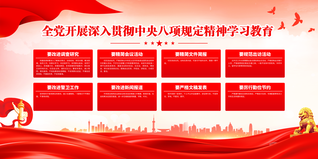 中央八项规定精神学习教育党建展板宣传栏