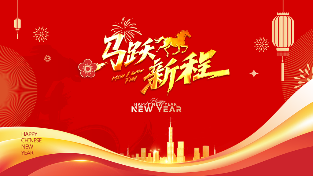 马年新年主画面年终海报展板
