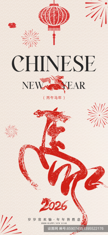 创意2026马年新年海报设计psd下载_编号859074551395522176-设图网