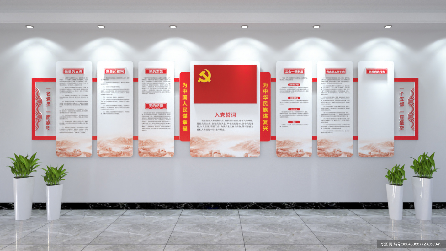 党员权利与义务党建文化墙设计ai下载_编号860480887723269049-设图网