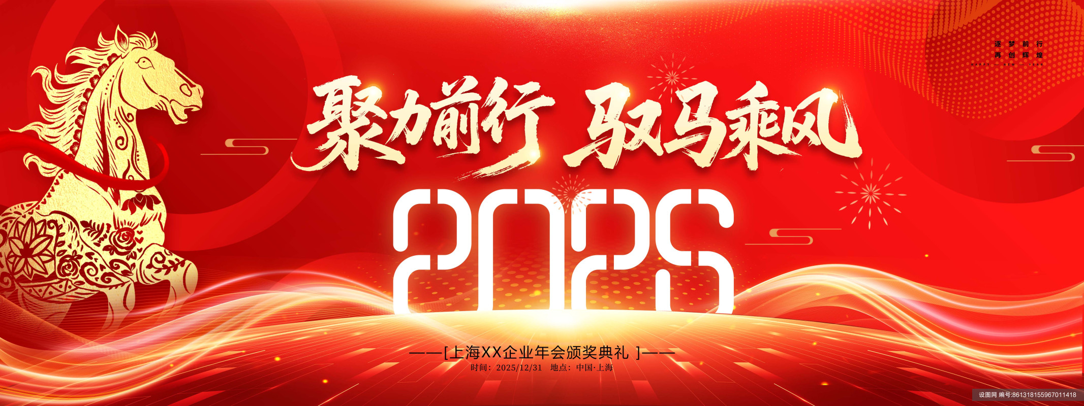 2026聚力前行企业年会晚会马年展板psd下载_编号861318155967011418-设图网