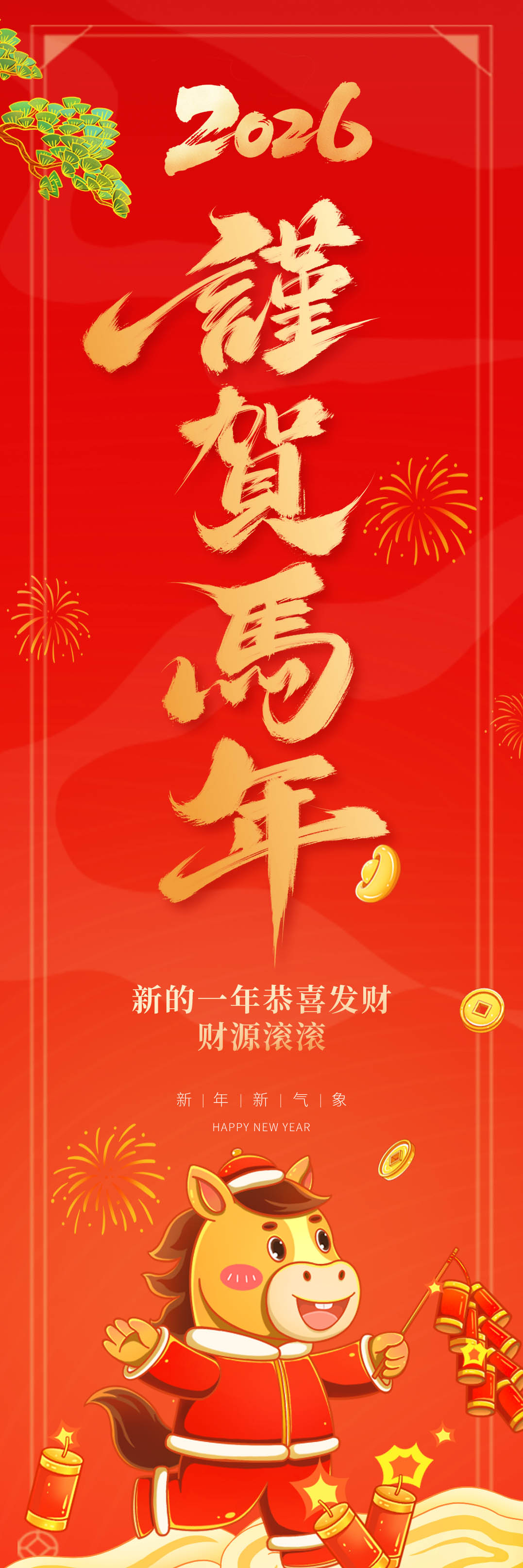 2026新春新年马年贺岁宣传道旗