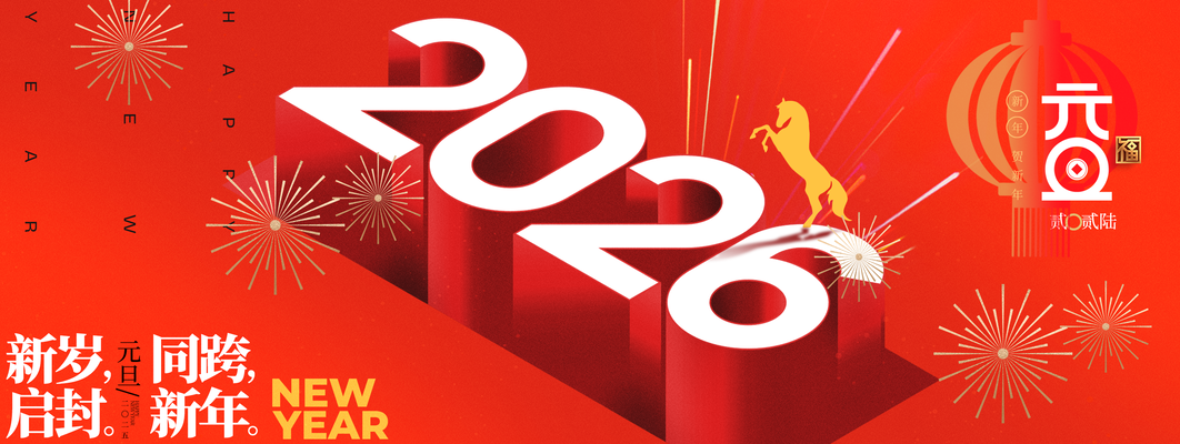 新年元旦马年喜庆2026骏马展板海报