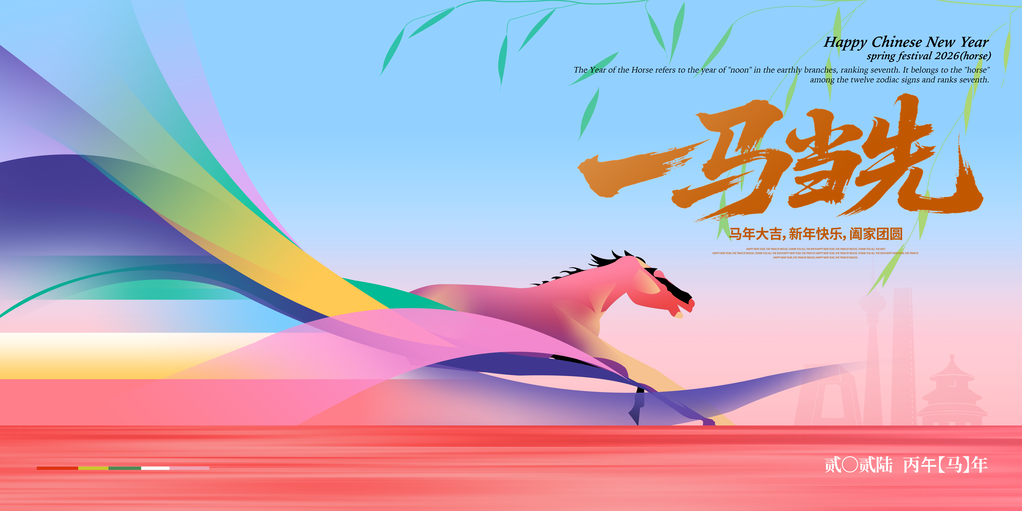 创意渐变2026一马当先宣传展板