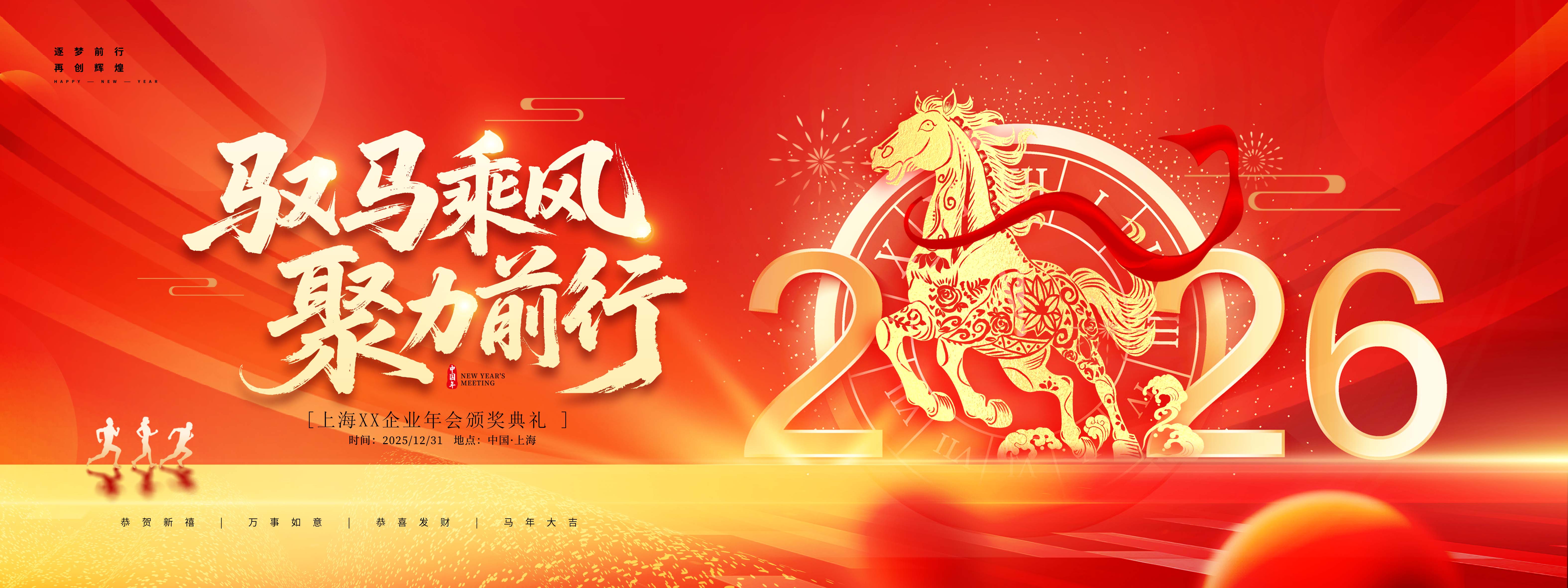 2026年马年企业年会颁奖典礼展板海报