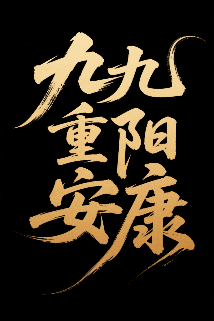 九九重阳喜乐安康艺术字体