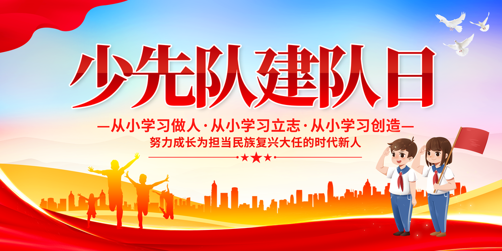 中国少年先锋队建队日少先队诞辰日展板海报