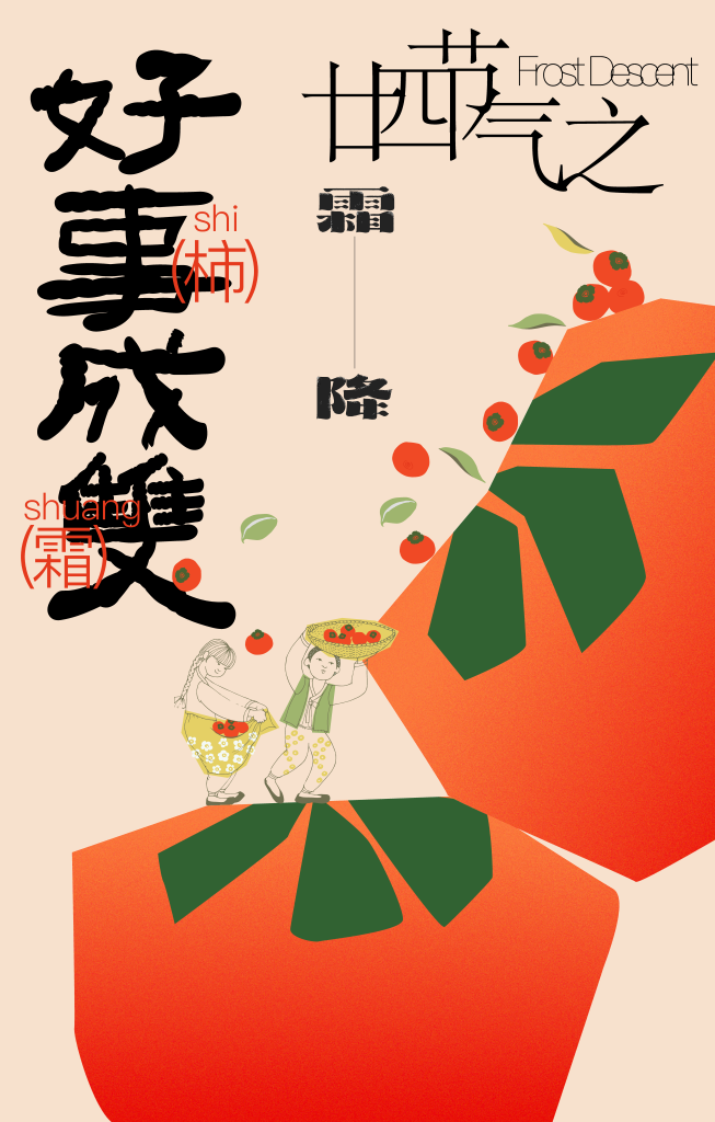 二十四节气霜降海报