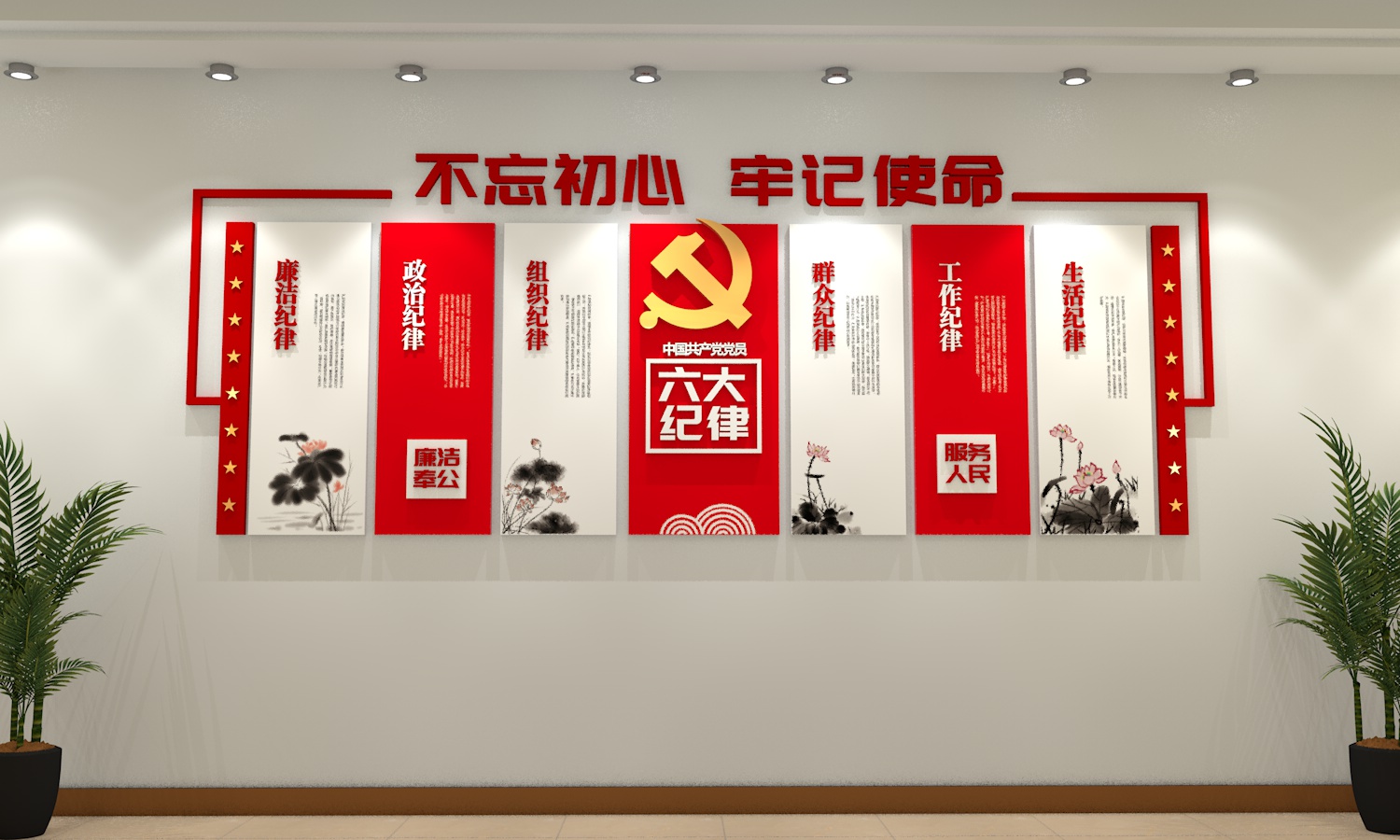 党员六大纪律党建文化墙