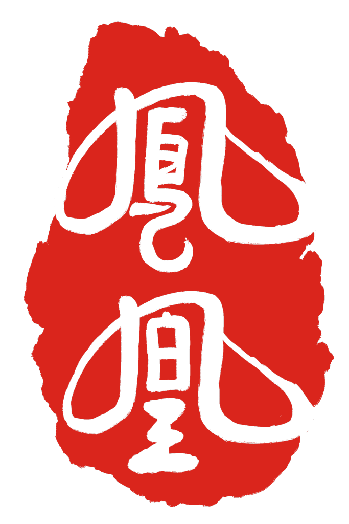 中国风红色凤凰艺术字