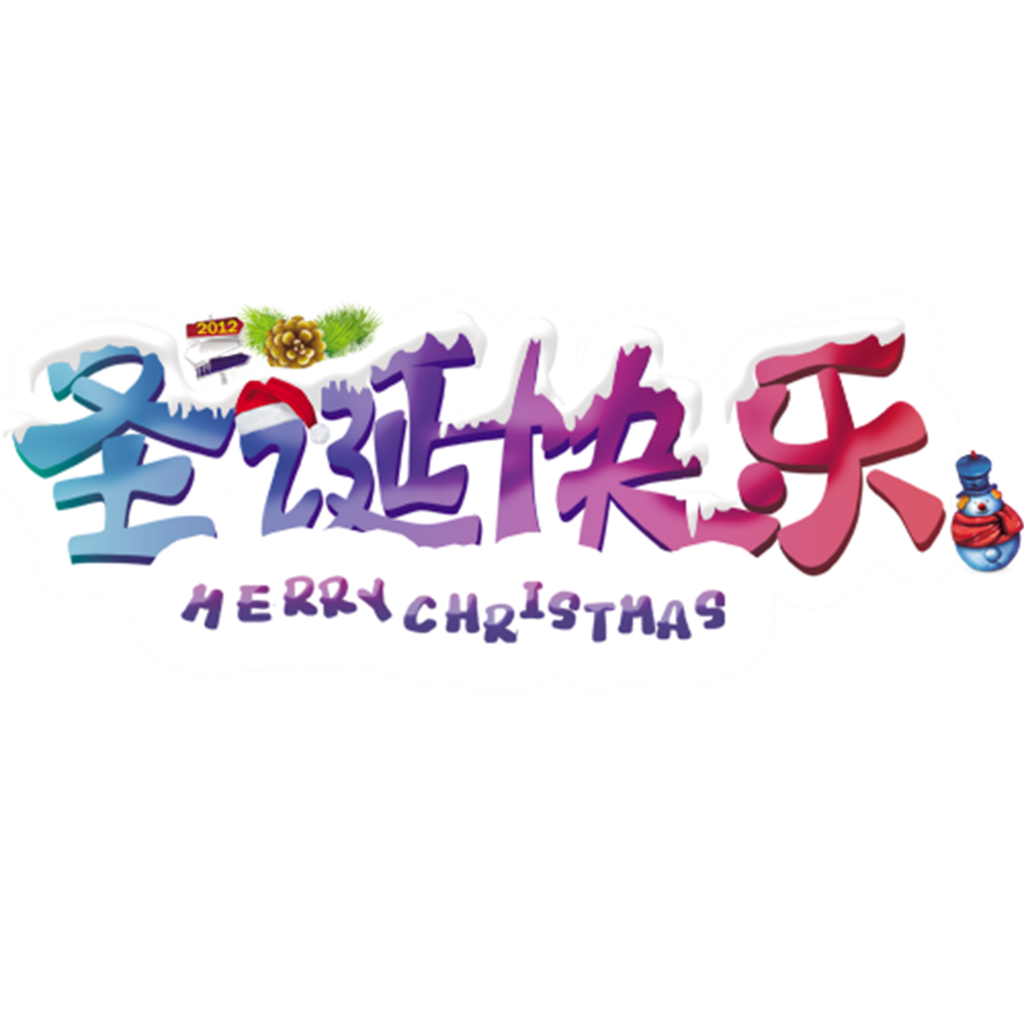 可爱圣诞快乐冬季元素艺术字体设计