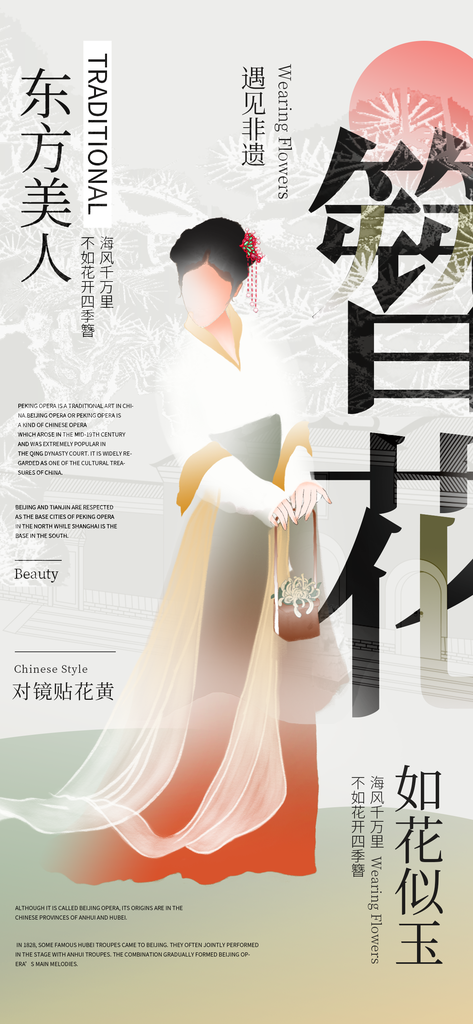 簪花美人传统非遗文化市集邀请函海报