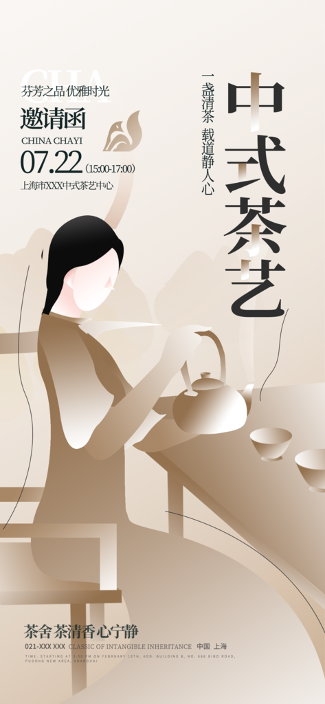 中式茶艺茶道传统非遗文化市集邀请函海报