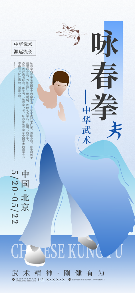咏春拳中华武术传统非遗文化市集邀请函海报