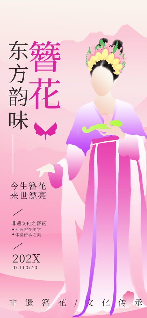 簪花非遗文化传承中国风海报