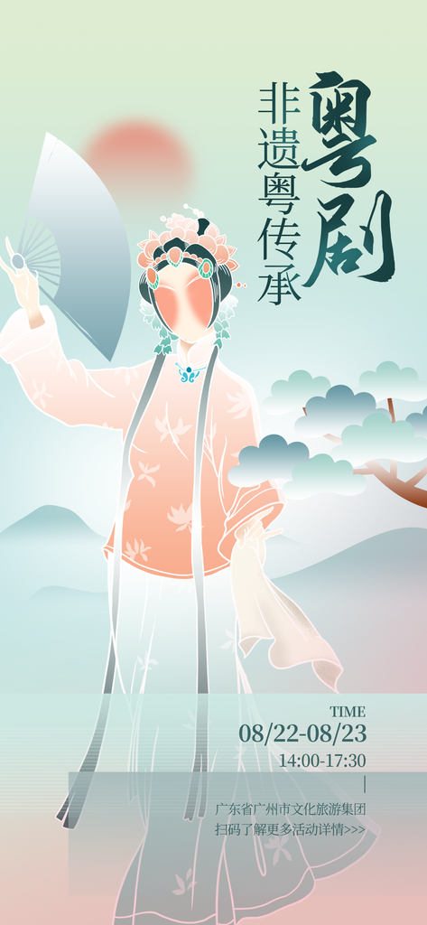 粤剧非遗文化传承中国风海报