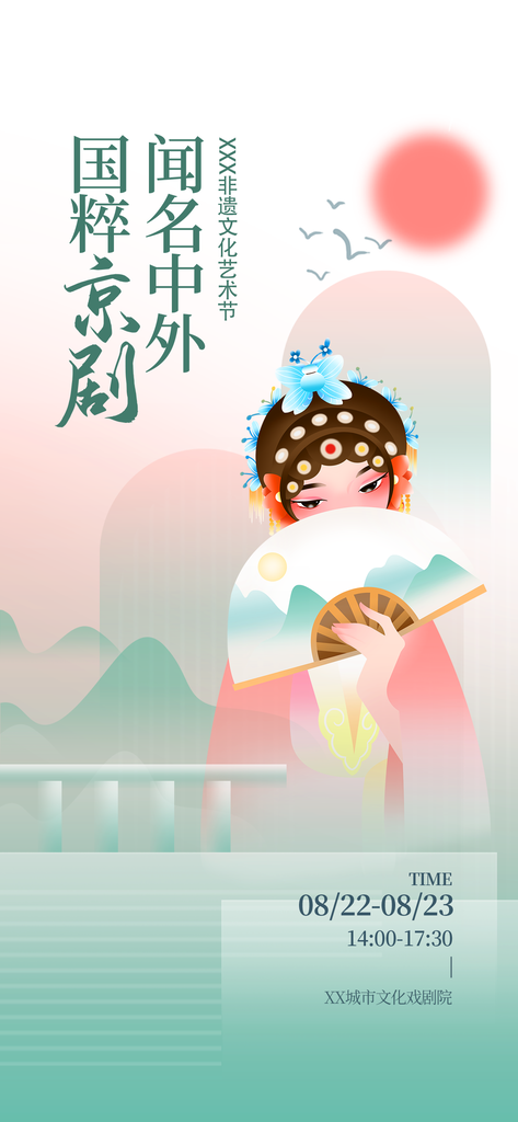 国粹京剧非遗文化传承中国风海报