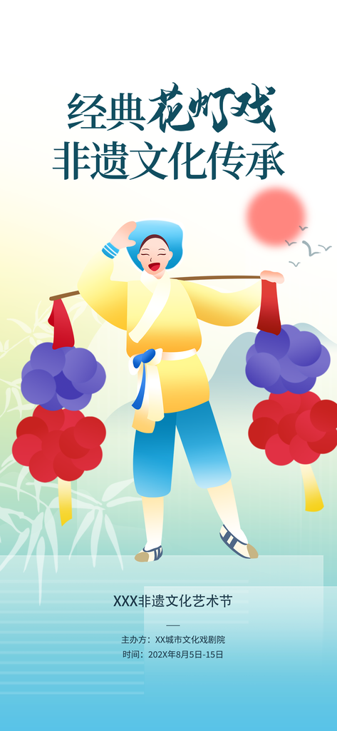 花灯戏非遗文化传承中国风海报