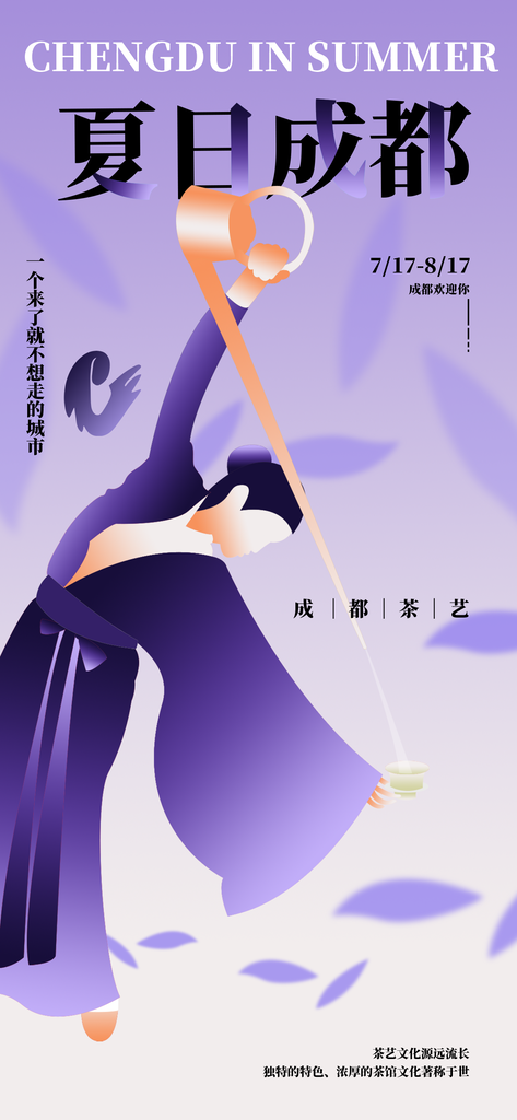 成都茶艺非遗文化传承中国风海报