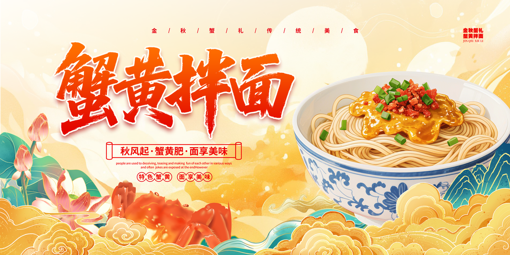 蟹黄拌面秋季美食秋日宣传海报设计素材