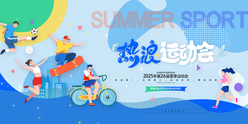 夏季运动会夏日宣传海报设计素材