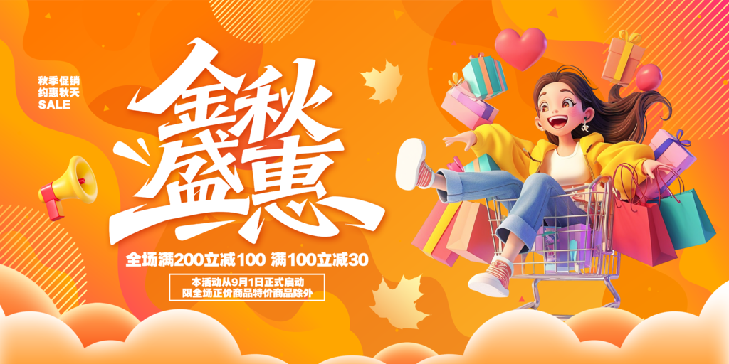 秋日购物促销展板宣传海报设计素材