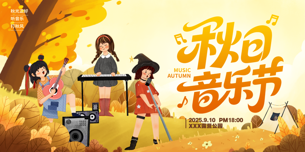 秋日音乐节露营展板宣传海报设计素材