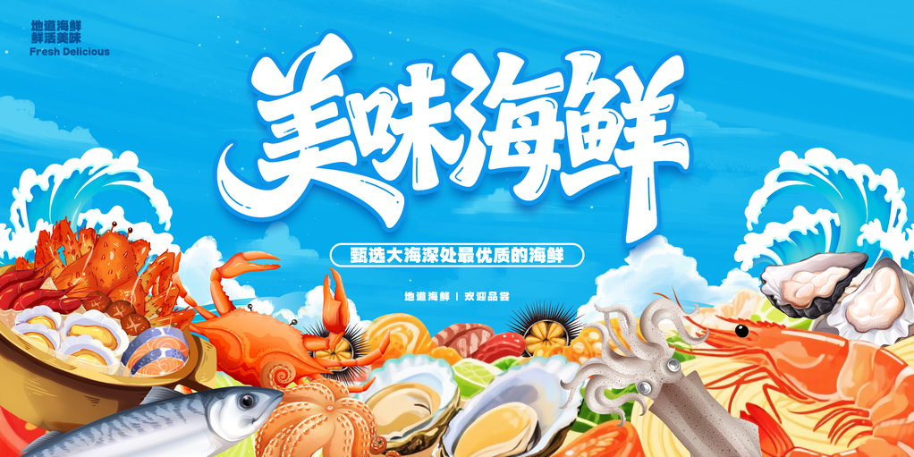 秋季美食美味海鲜插画海报展板设计素材