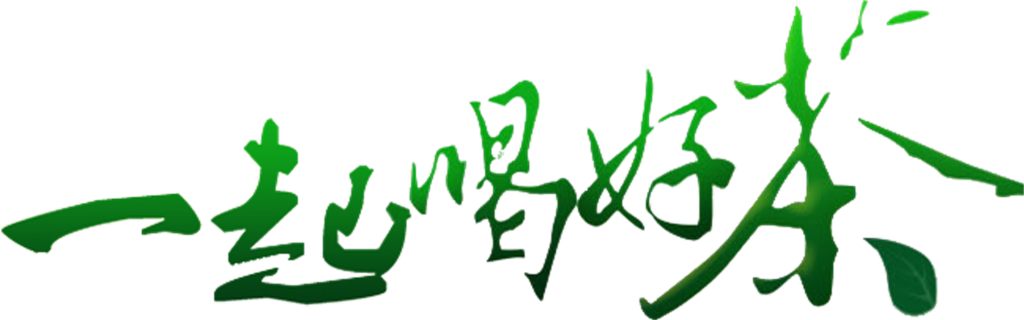 茶文化茶叶茶元素免抠素材png