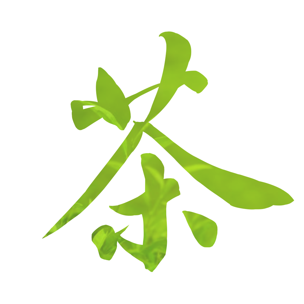 茶文化茶字免抠素材png
