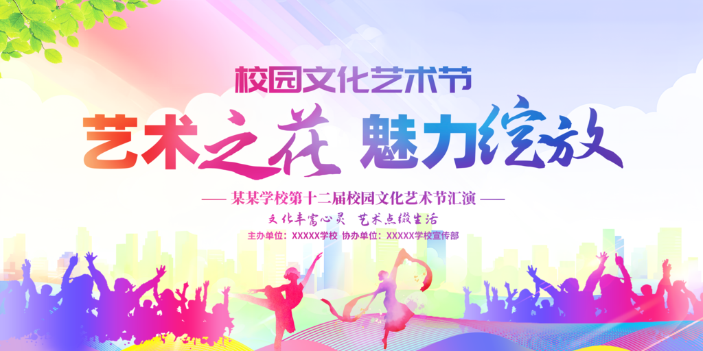 校园文化艺术节展板素材