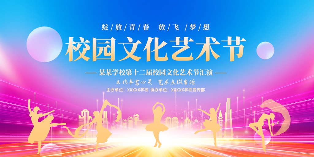 校园文化艺术节展板素材