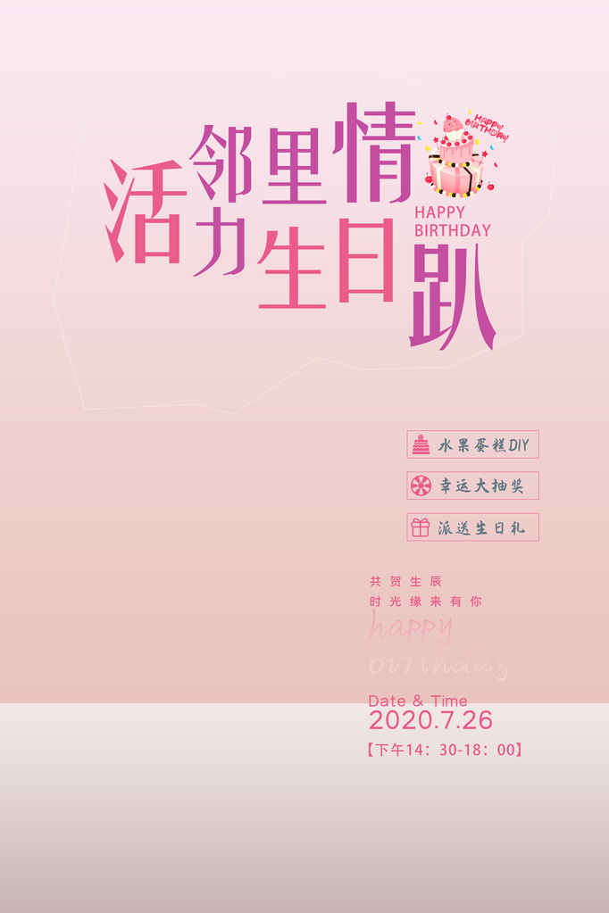 过生日宣传海报设计素材