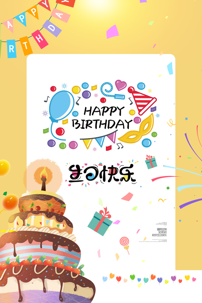 生日海报设计素材