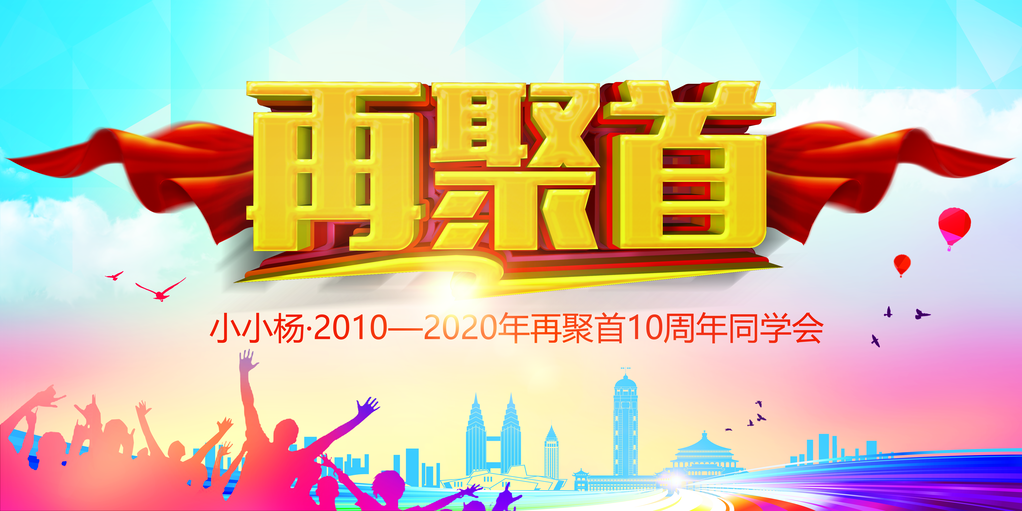 老同学聚会展板设计素材