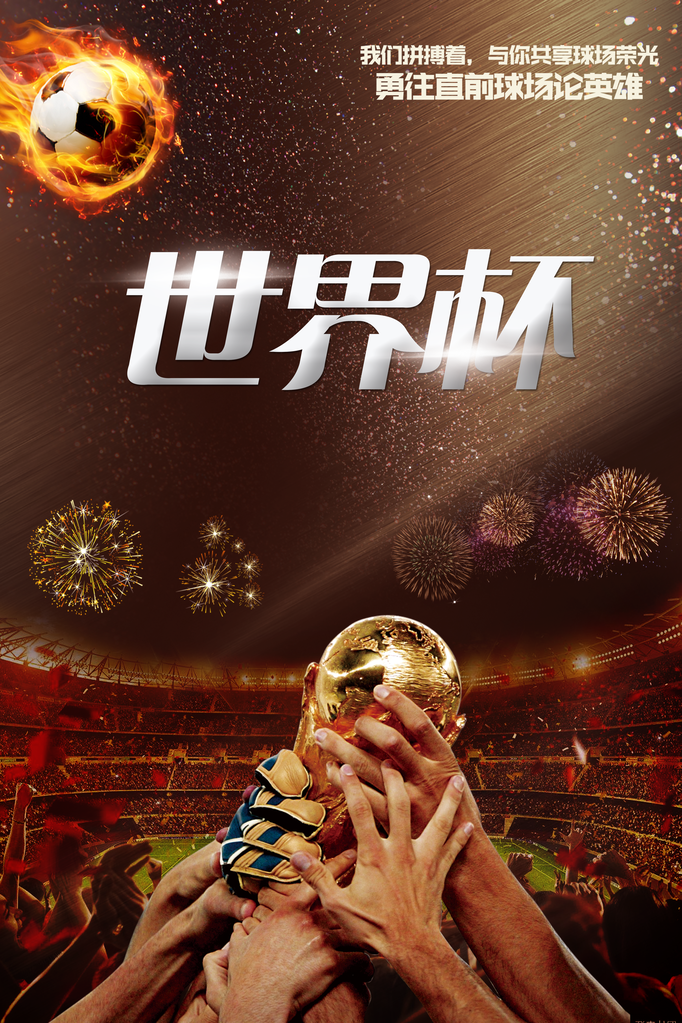 世界杯足球训练营招生比赛海报