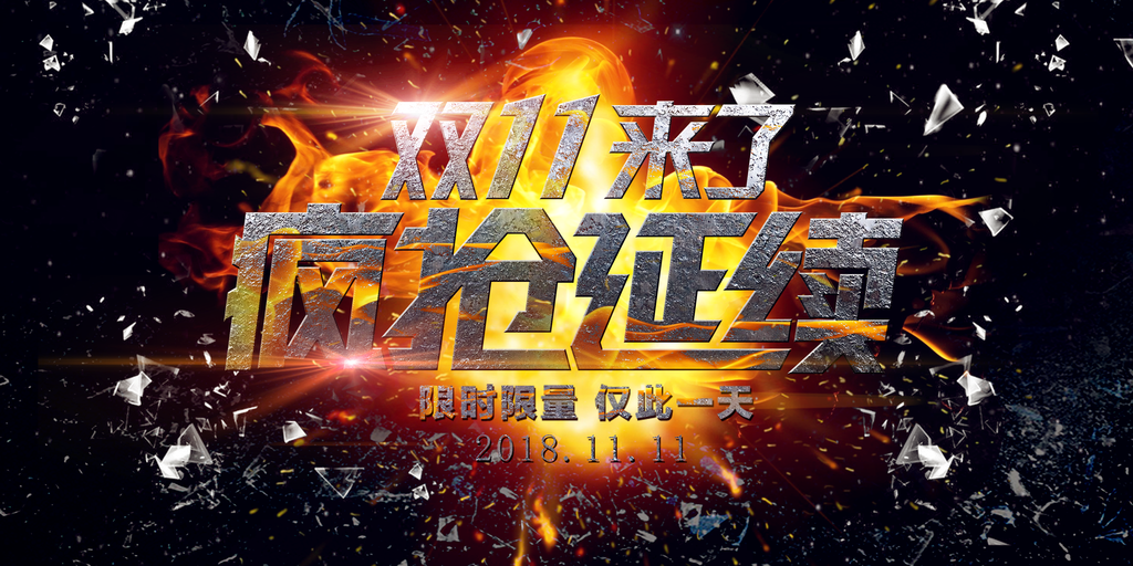 双十一低价狂欢促销广告