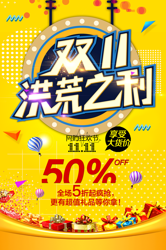 双十一海报广告设计