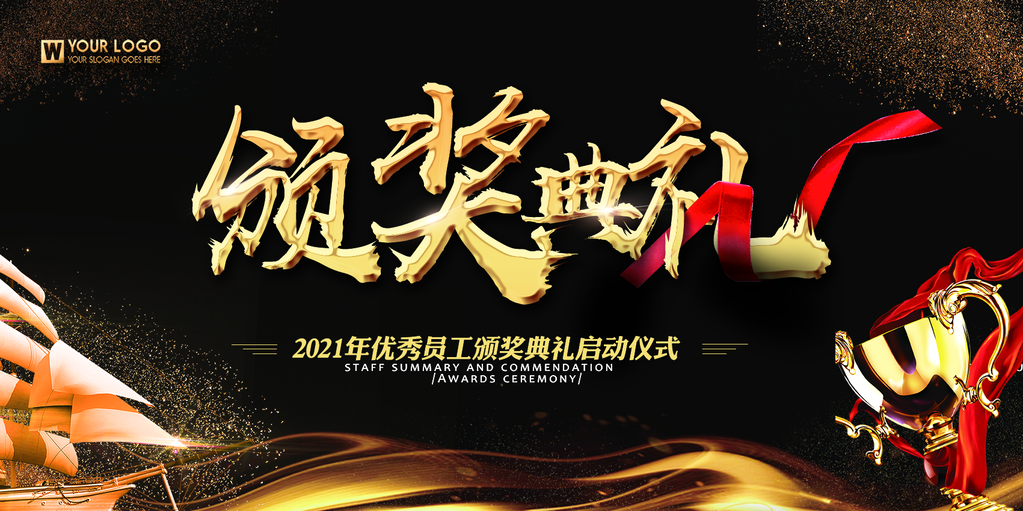 颁奖典礼企业活动会议背景板