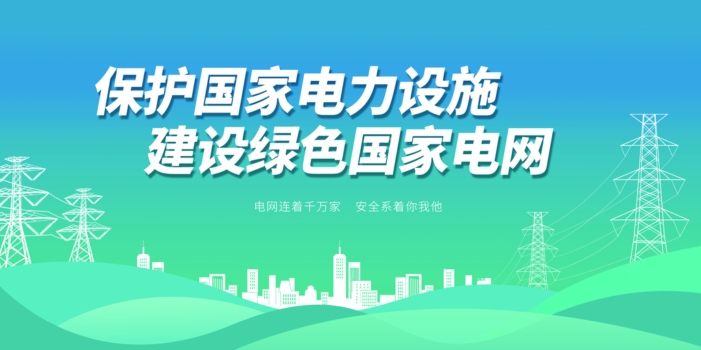 绿色国家电网保护电力设施标语展板