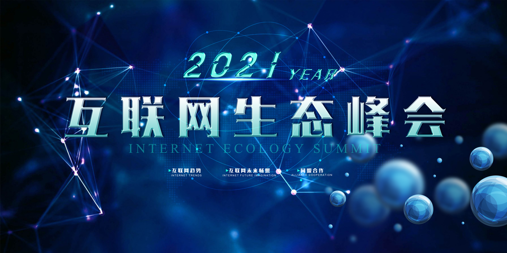 互联网科技会议论坛发布会展板海报