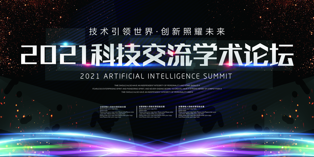 互联网科技会议论坛发布会展板海报