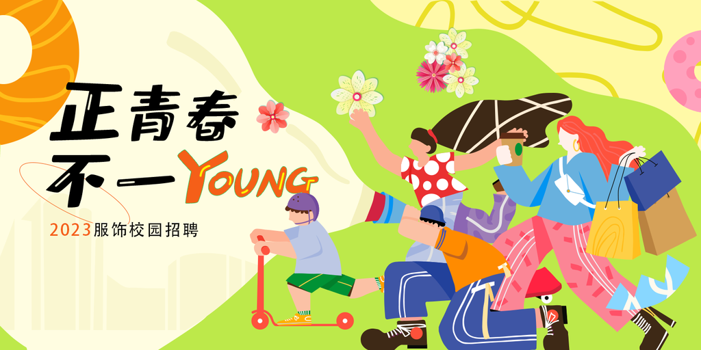 青春服饰校园招聘招聘会展板海报设计素材