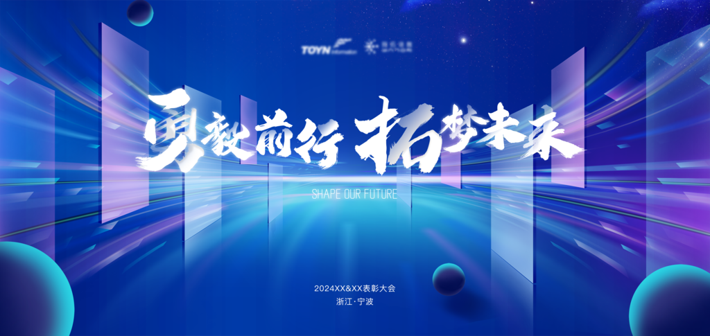 蓝色企业活动舞台背景板