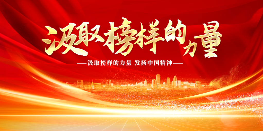 发扬中国精神红金企业年会盛典会议海报展板